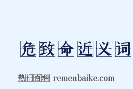 見危致命近义词是什么意思的图片